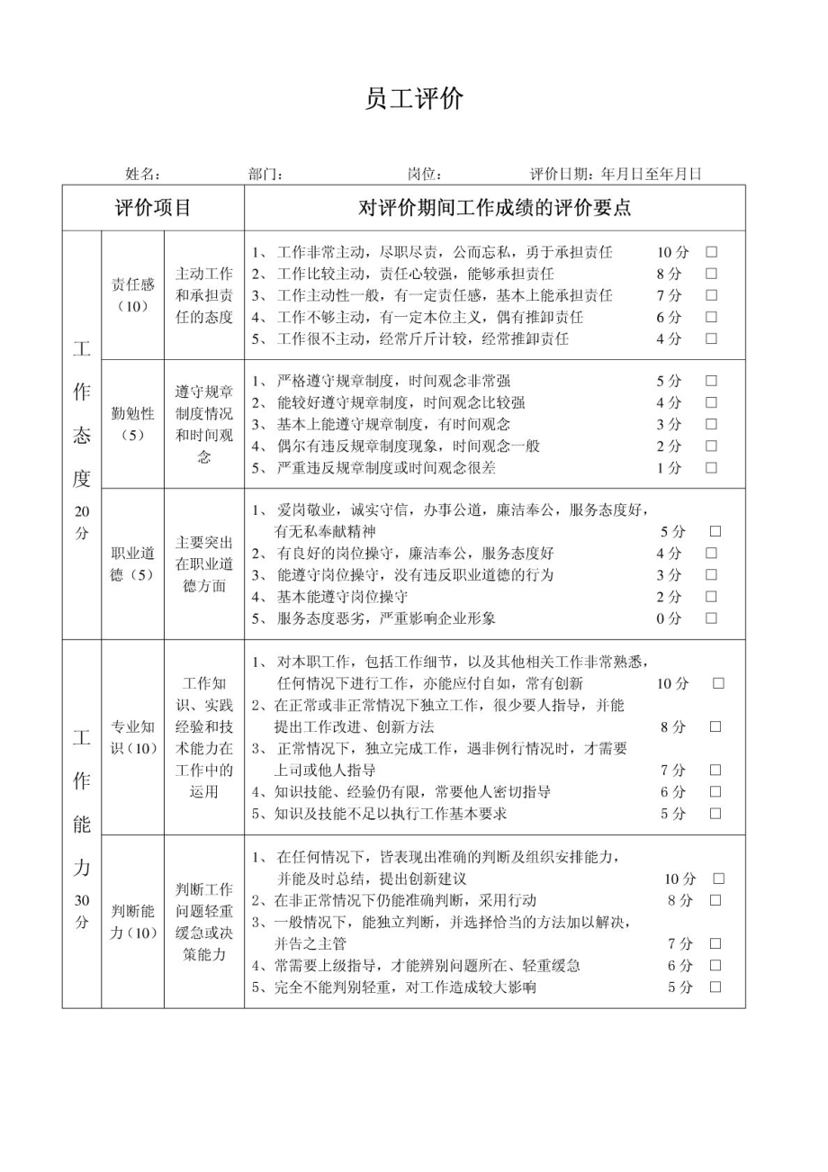 员工评价表.doc_第1页