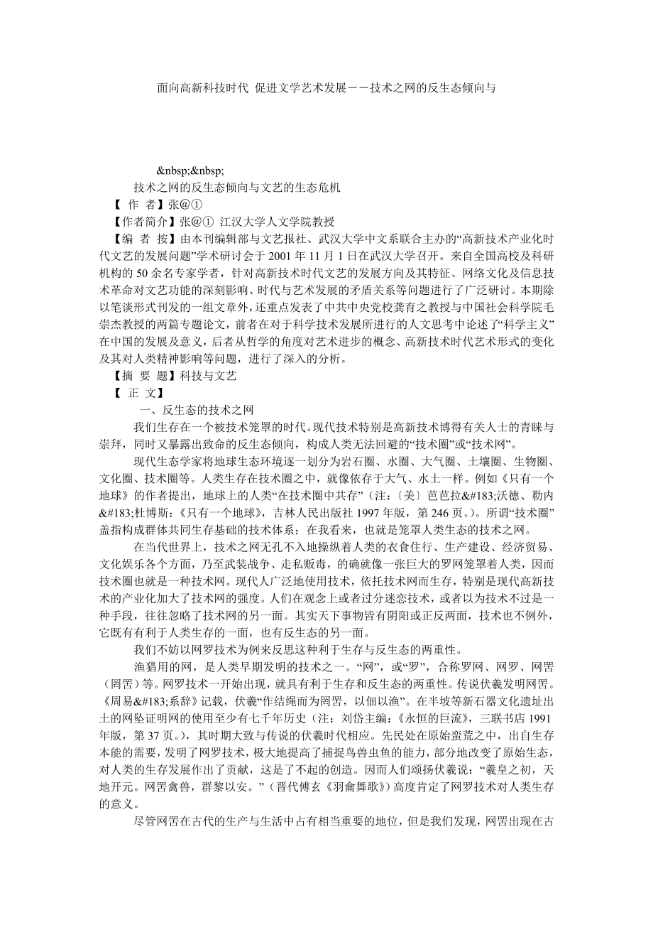 面向高新科技时代 促进文学艺术发展－－技术之网的反生态倾向与.doc_第1页