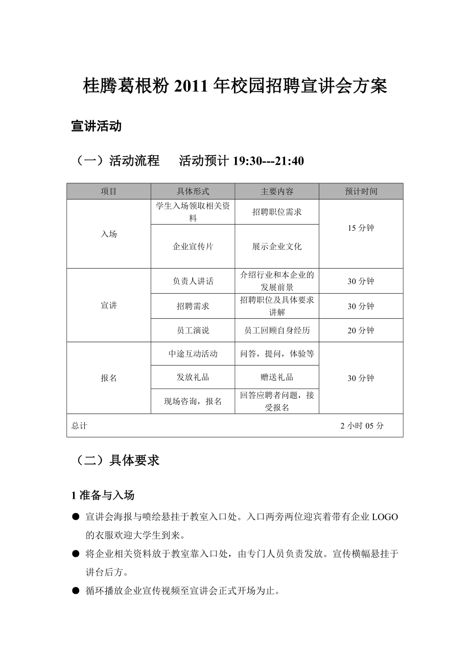 桂腾葛根粉校园招聘宣讲会方案.doc_第1页