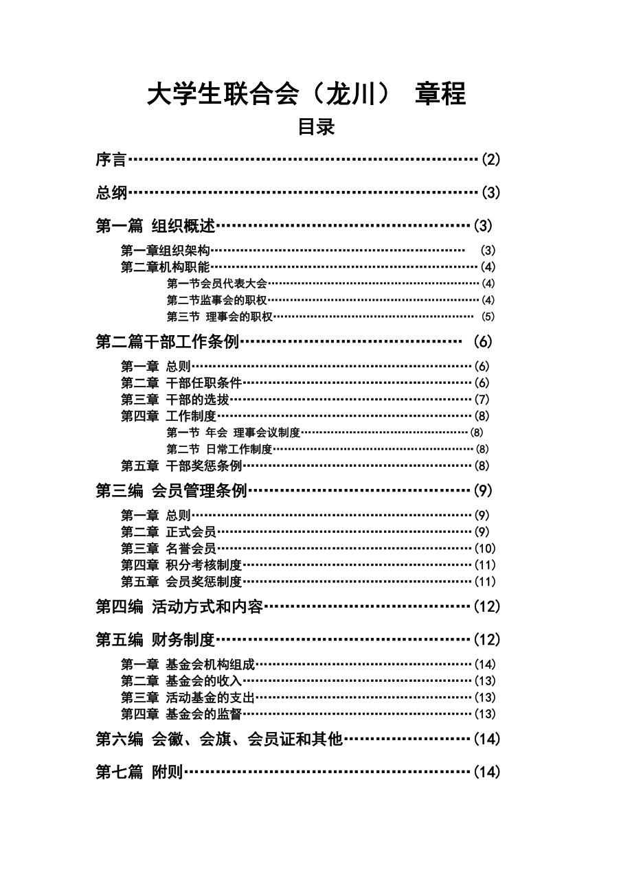 龙川大学生联合会章程(勿删).doc_第1页