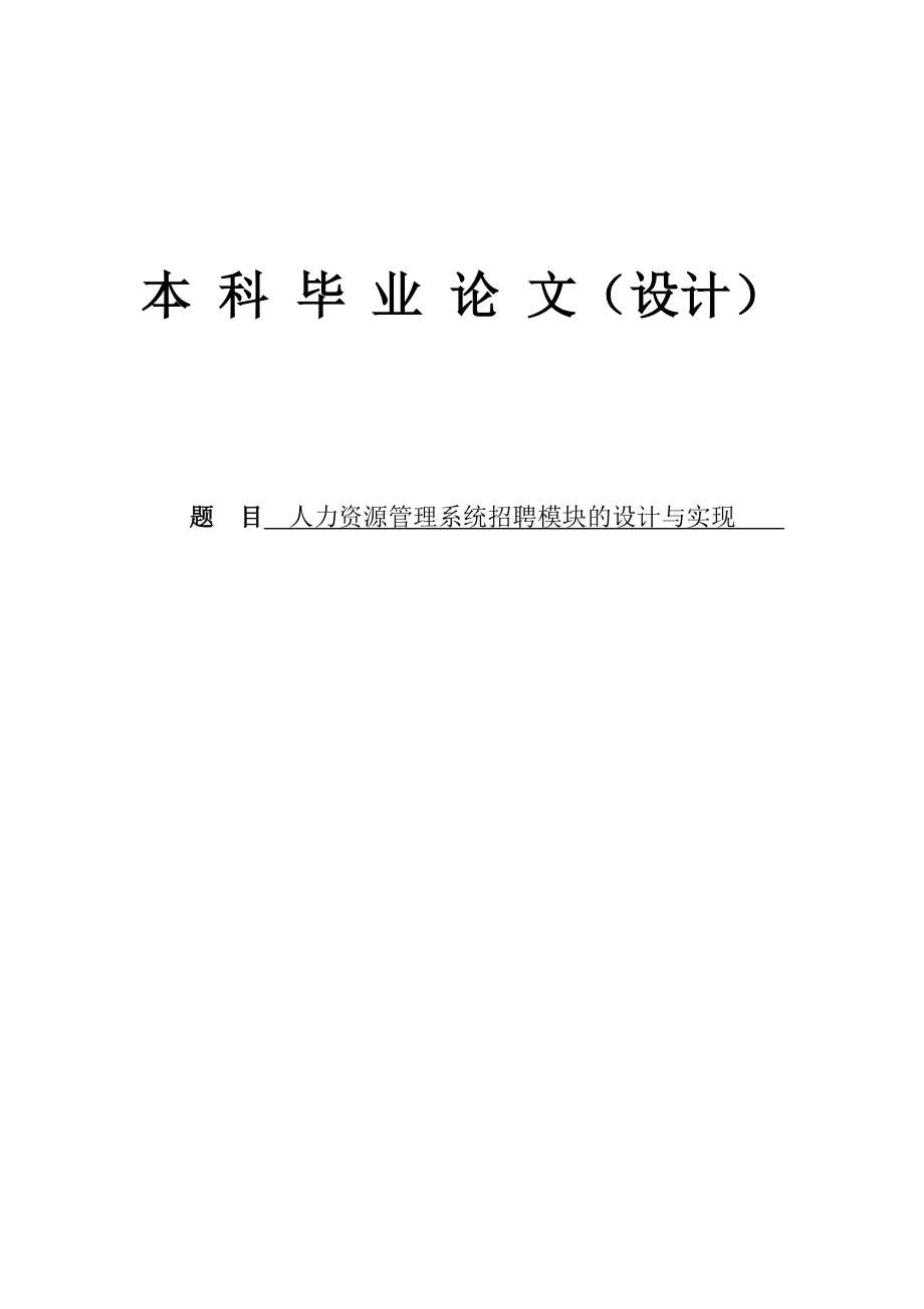 人力资源管理系统招聘模块的设计与实现本科论文.doc_第1页