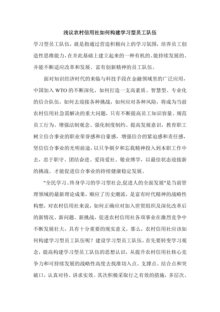 浅议农村信用社如何构建学习型员工队伍.doc_第1页