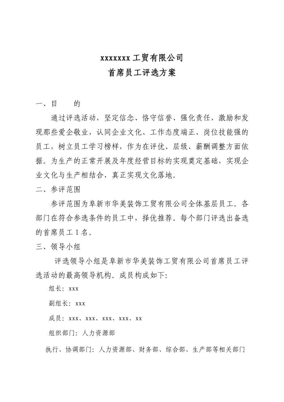 工贸有限公司首席员工评选方案.doc_第2页