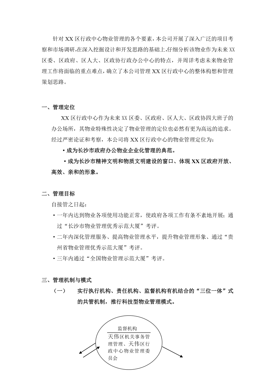 XX行政中心物业管理标书【绝版好资料看到就别错过】.doc_第3页