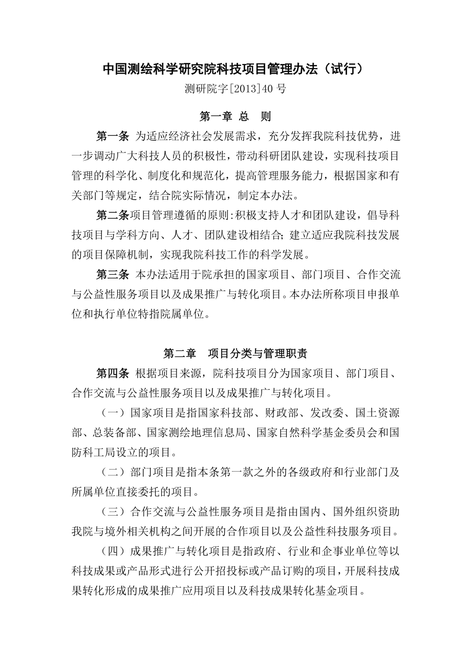 中国测绘科学研究院科技项目管理办法（试行） .doc_第1页