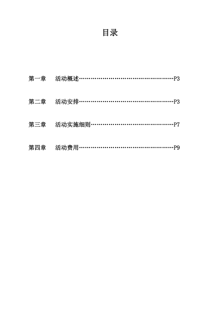 51004 成都市鑫苑名家一期业主联谊活动执行细案.doc_第2页