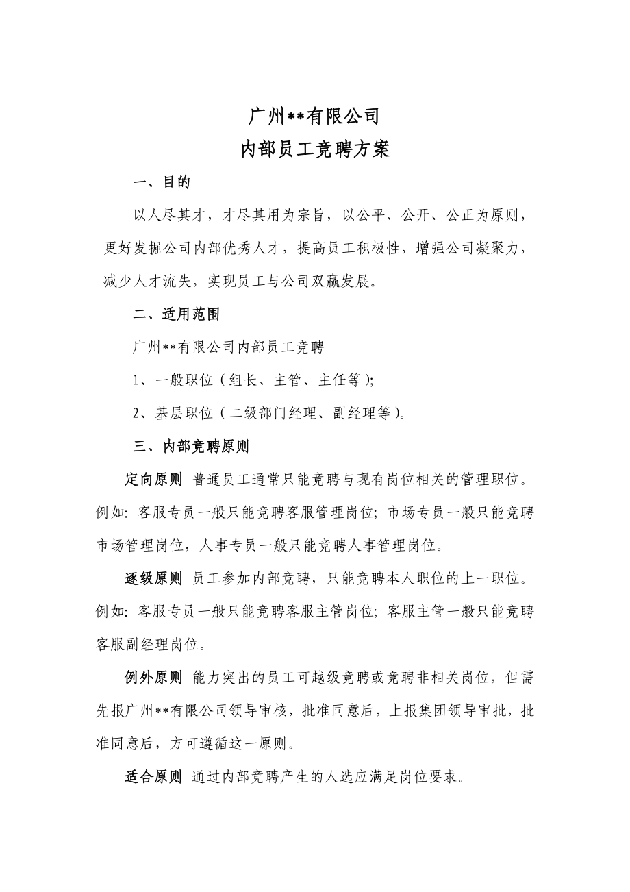 广州公司内部员工竞聘方案.doc_第1页