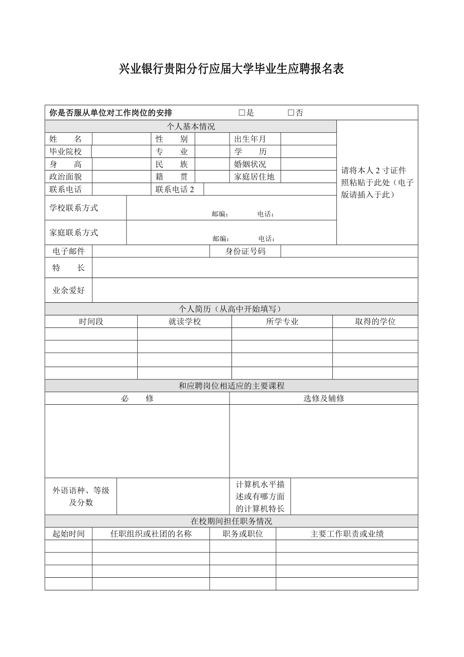 兴业银行贵阳分行应大学毕业生应聘报名表.doc_第1页