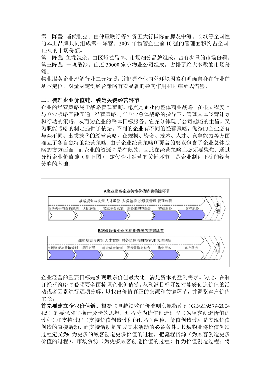 在“B2B营销与B2C消费”二元特质下物业服务企业经营策略的生死抉择.doc_第3页