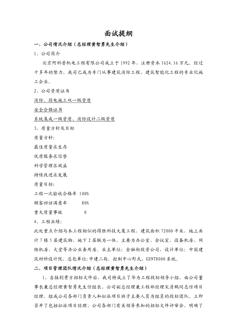华为工程项目管理团队面试文档提纲.doc_第1页