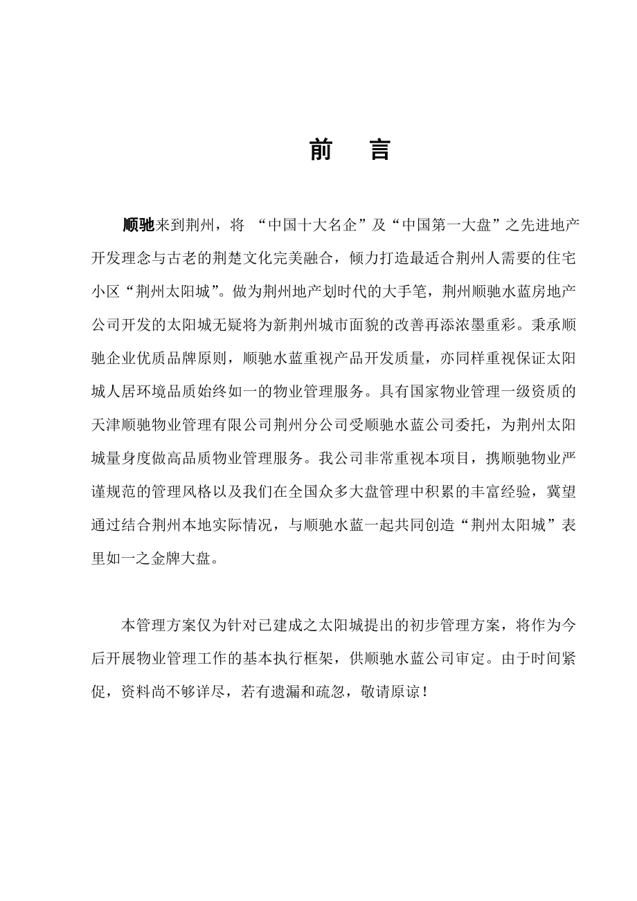 荆州太阳城物业管理方案.doc_第2页