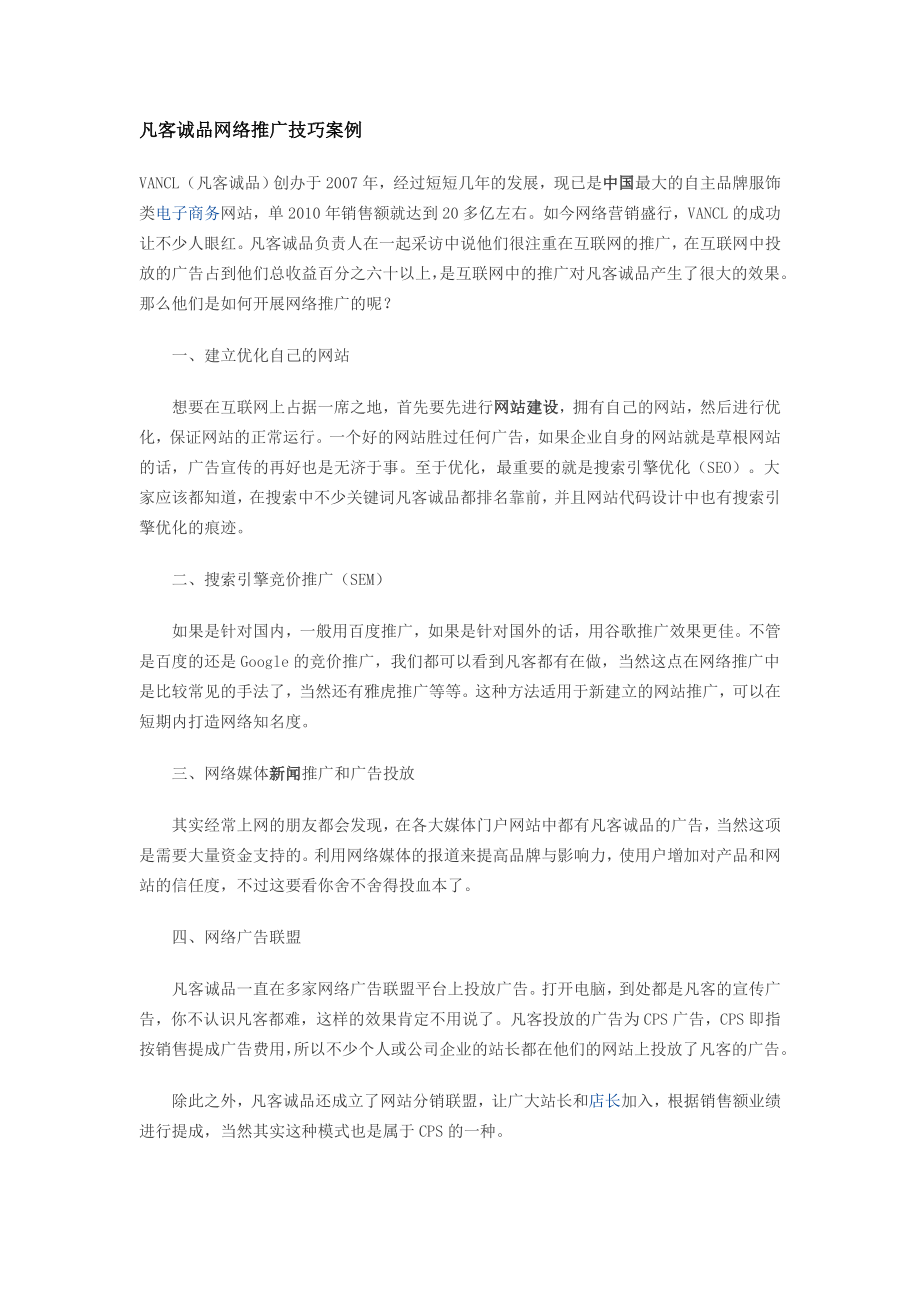 凡客诚品网络推广技巧案例.doc_第1页