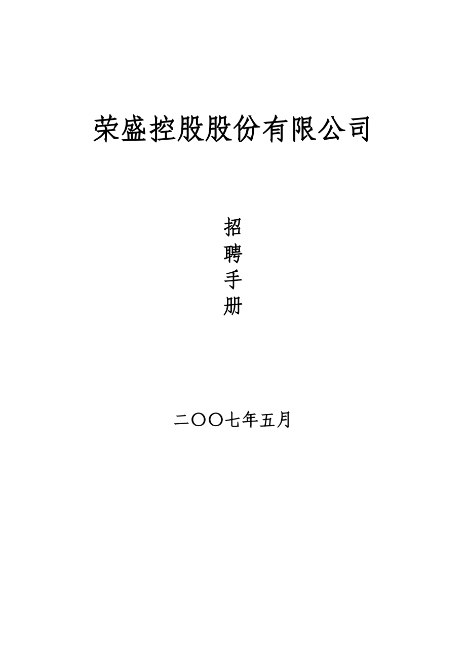 荣盛控股股份有限公司招聘手册(doc 70页).doc_第1页