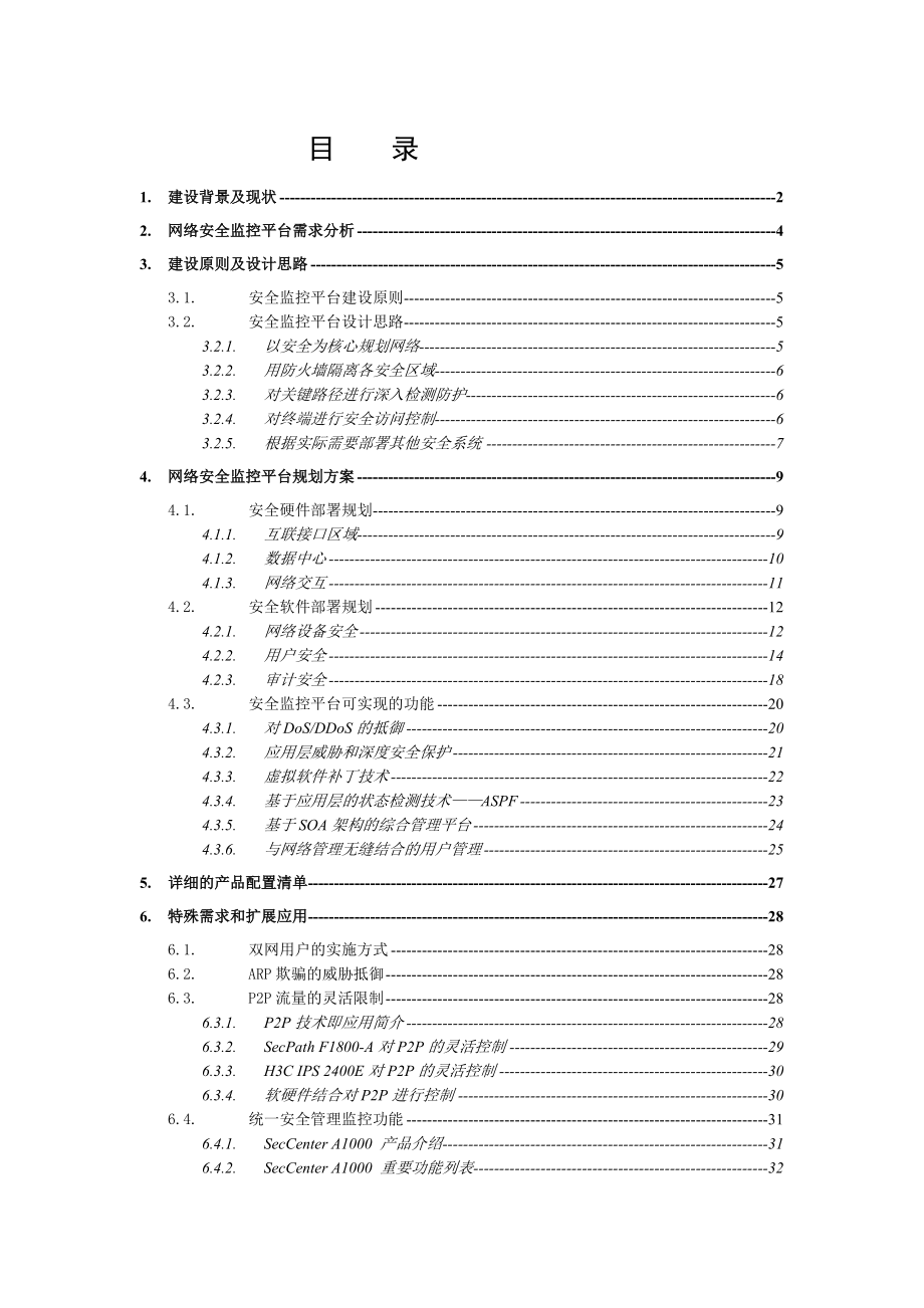 XX公司湖南省农信社安全解决方案.doc_第1页
