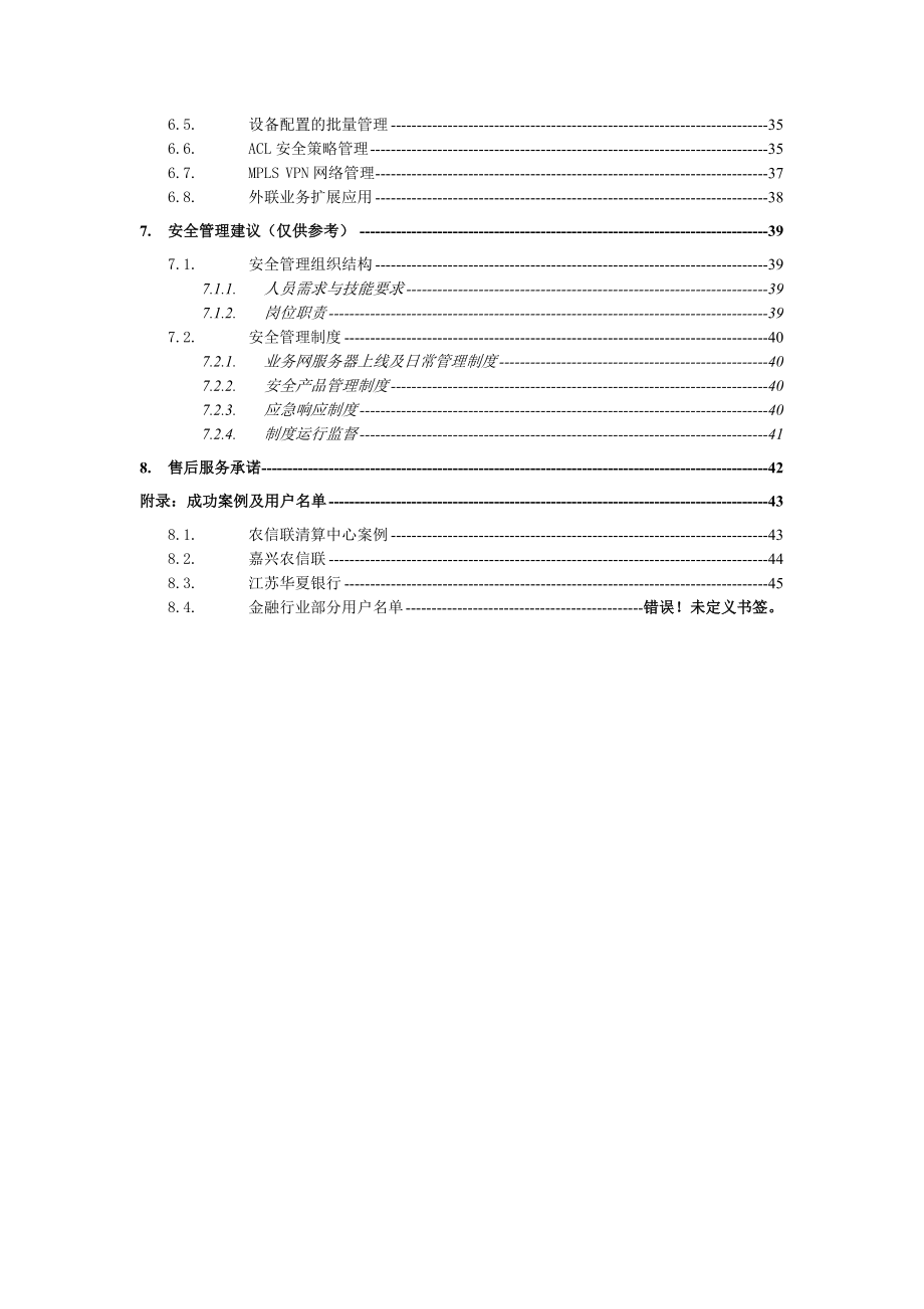 XX公司湖南省农信社安全解决方案.doc_第2页