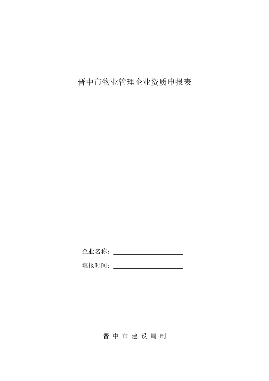 晋中市物业管理企业资质申报表.doc_第1页