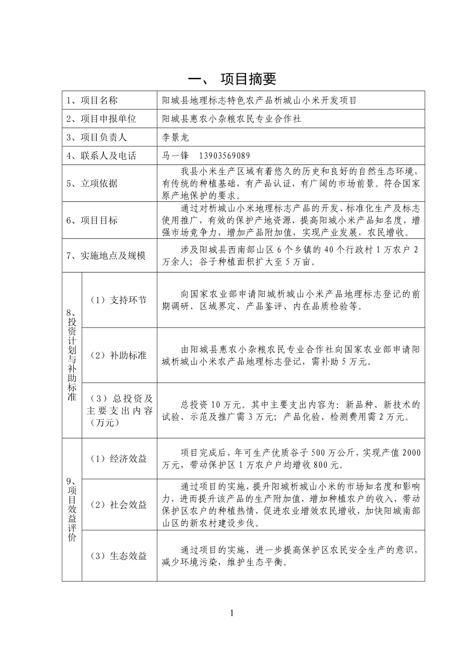 地理标志项目阳城析城山小米实施方案.doc_第2页