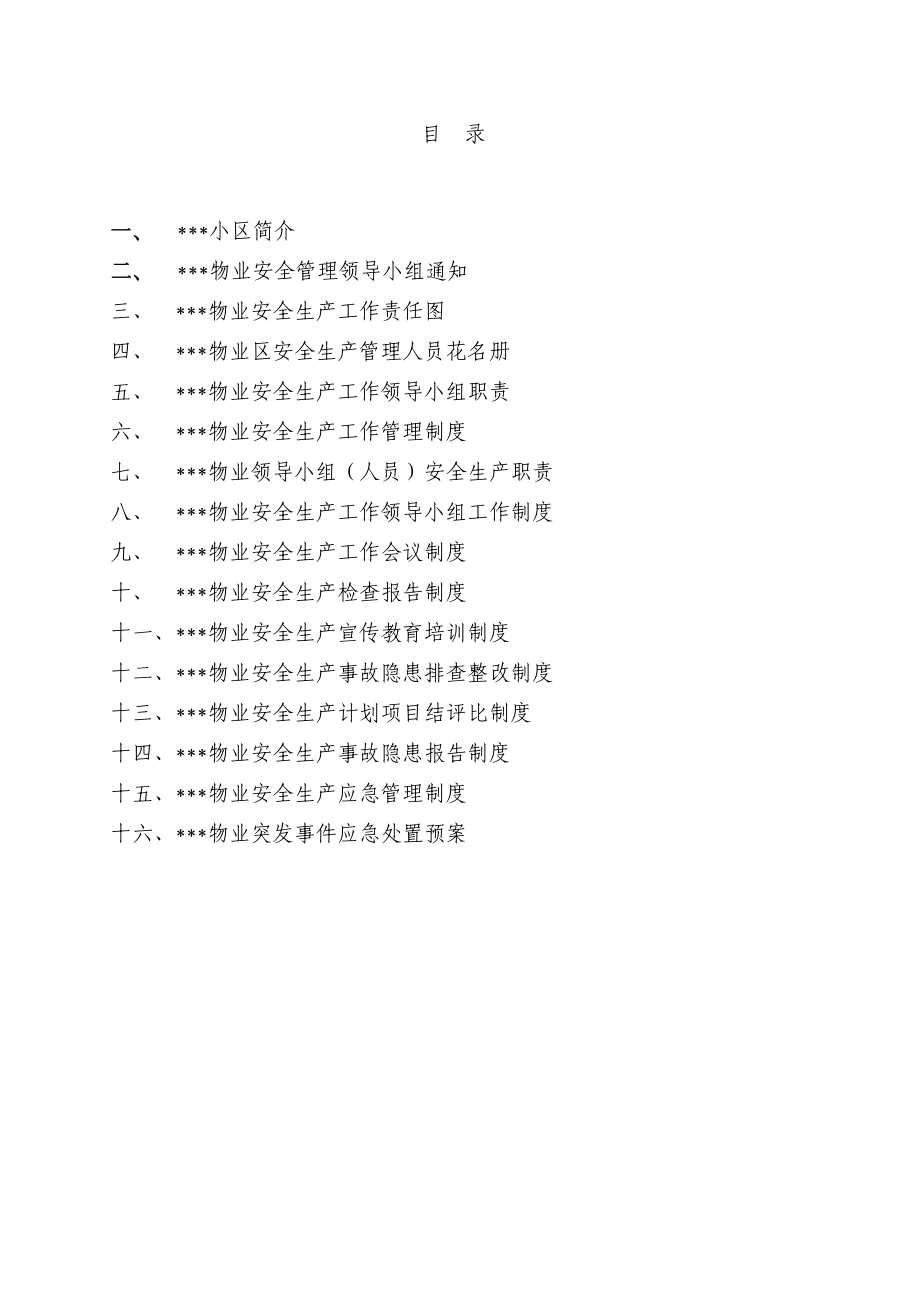 某物业有限公司安全管理规范化资料.doc_第1页