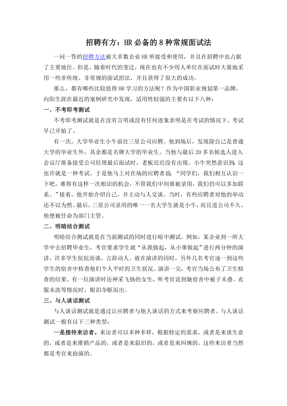 招聘有方HR八个常规面试法.doc_第1页