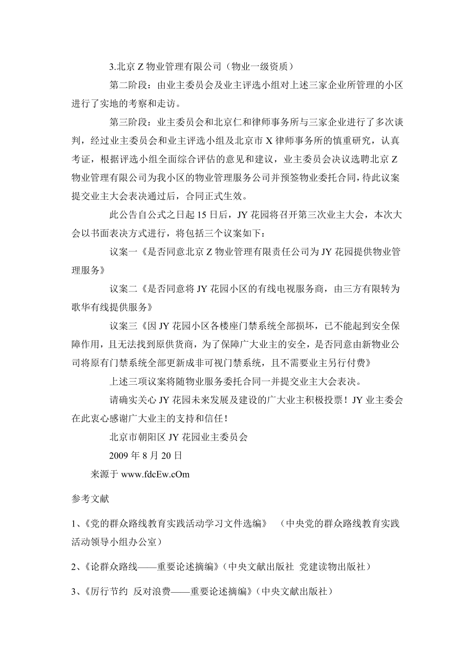 花园小区关于选聘物业服务公司等事宜的公告.doc_第2页