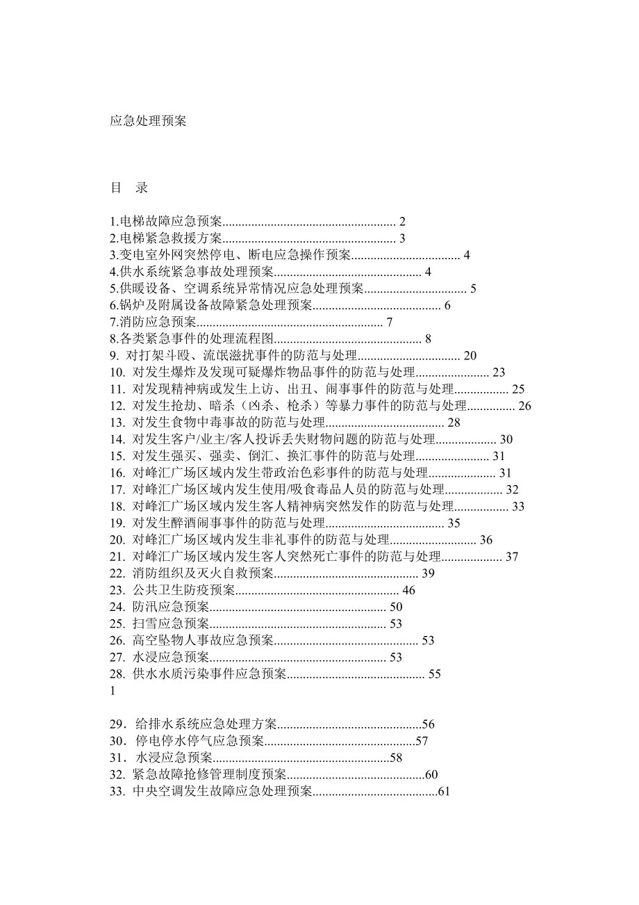 物业公司：各类应急预案(全).doc_第1页