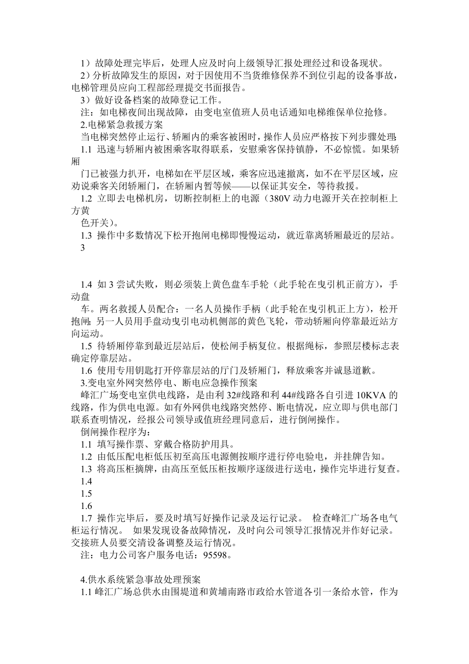 物业公司：各类应急预案(全).doc_第3页