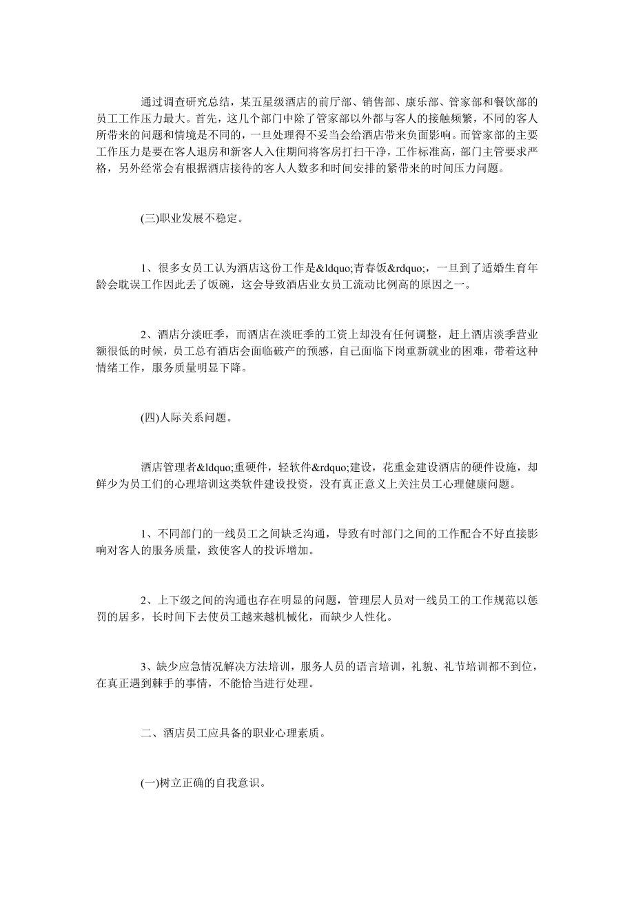 略论酒店员工职业心理素质提升路径.doc_第2页