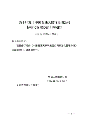 中国石油天然气集团公司标准化管理办法.doc