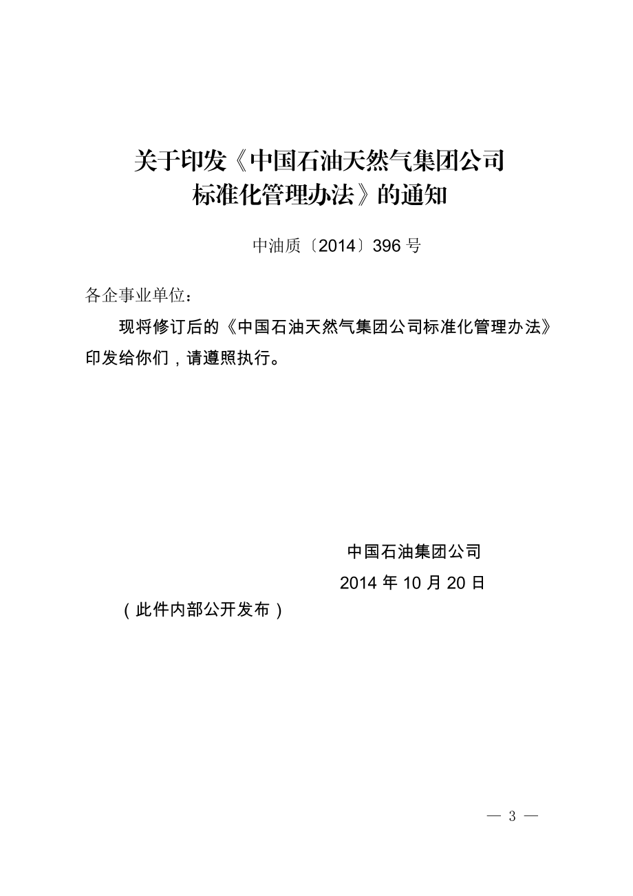 中国石油天然气集团公司标准化管理办法.doc_第1页