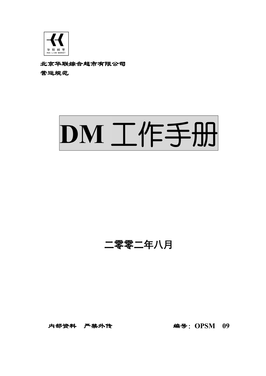 华联超市DM工作手册.doc_第1页