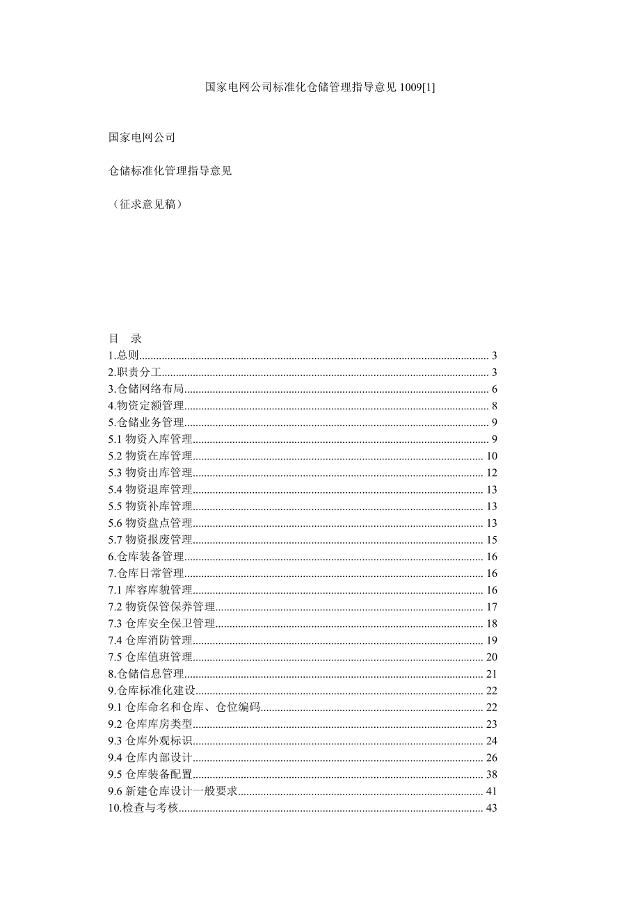 国家电网公司标准化仓储管理指导意见1009[1].doc_第1页