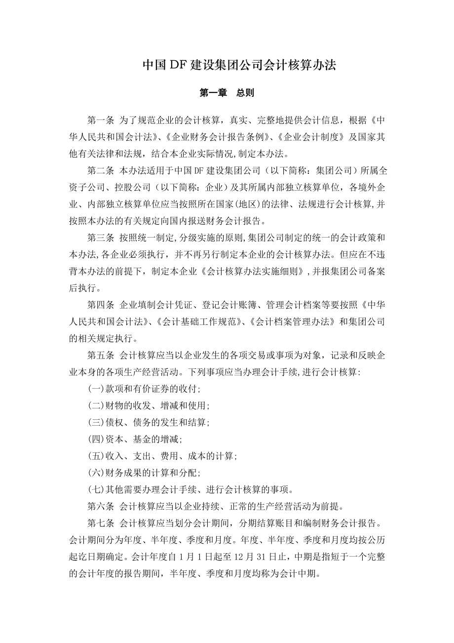 中国DF建设集团公司会计核算办法.doc_第1页