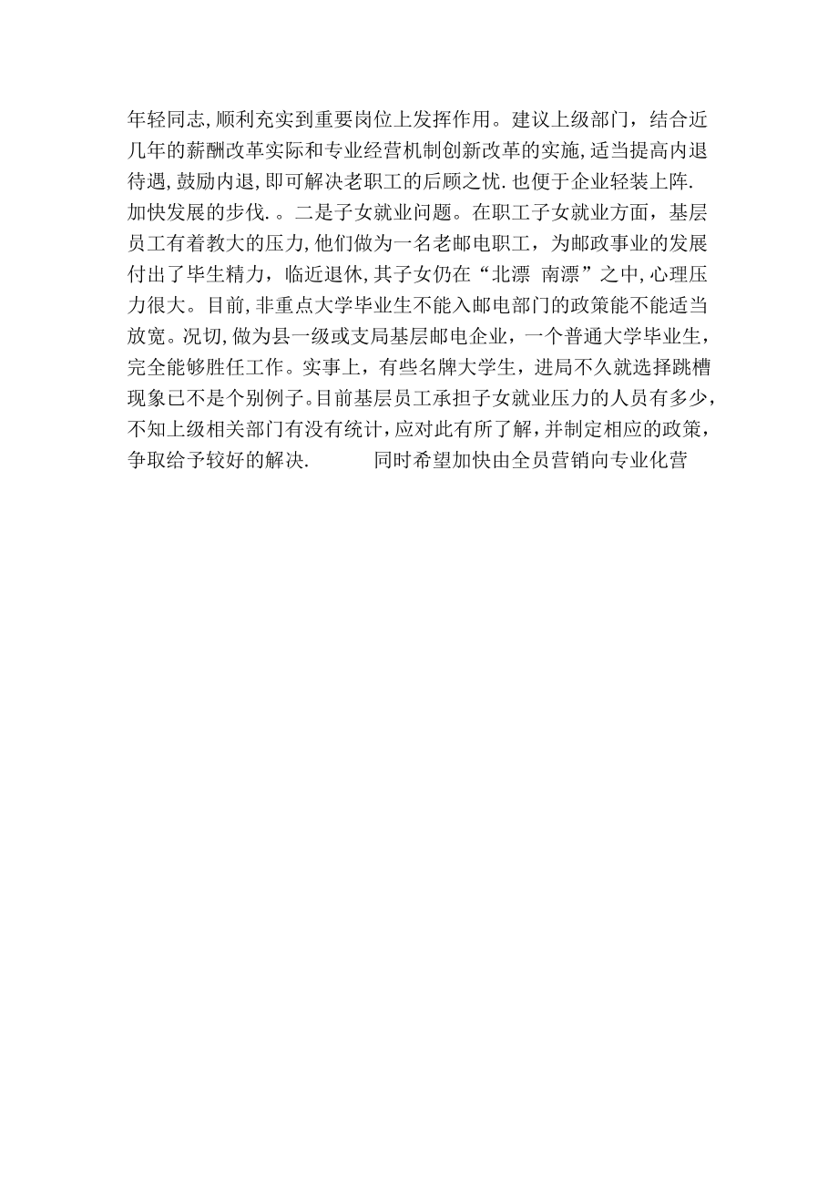 邮政局基层员工思想动态调研报告.doc_第2页