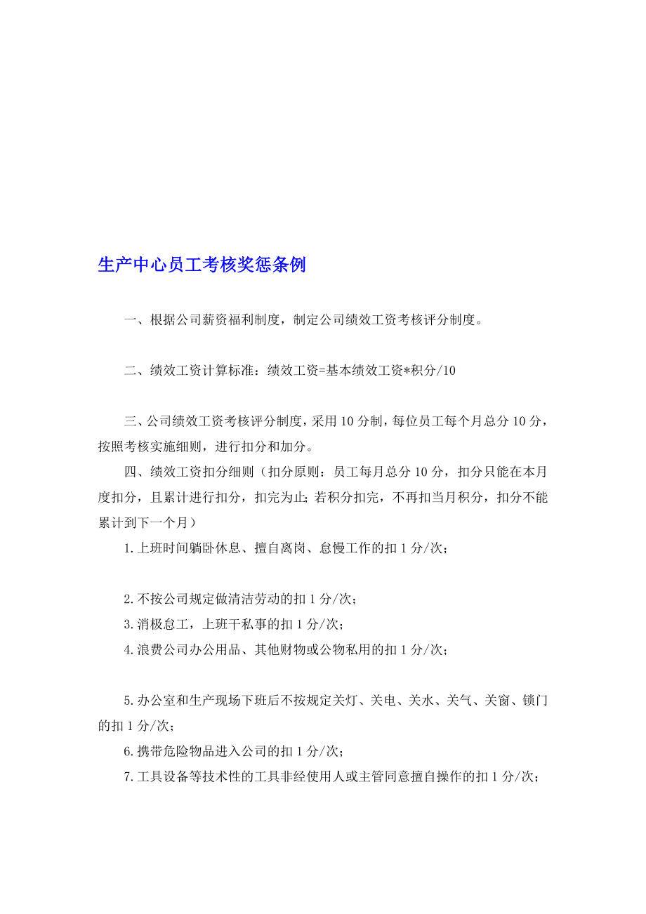 [优质文档]公司绩效工资考察评分轨制.doc_第1页