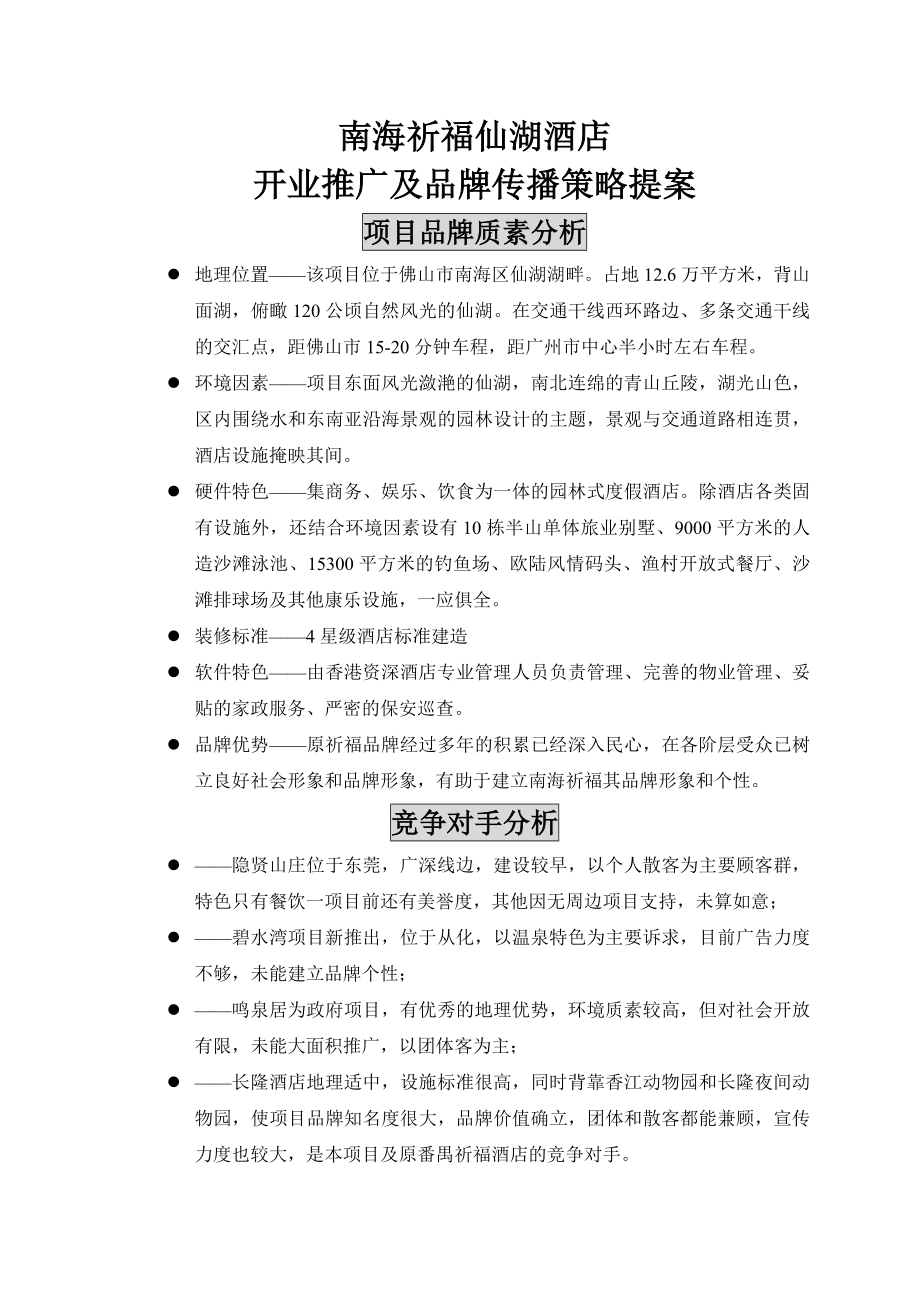 南海祈福仙湖酒店开业推广及品牌传播策略提案.doc_第1页