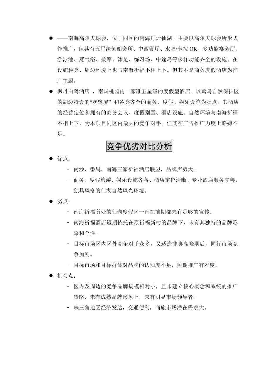 南海祈福仙湖酒店开业推广及品牌传播策略提案.doc_第2页