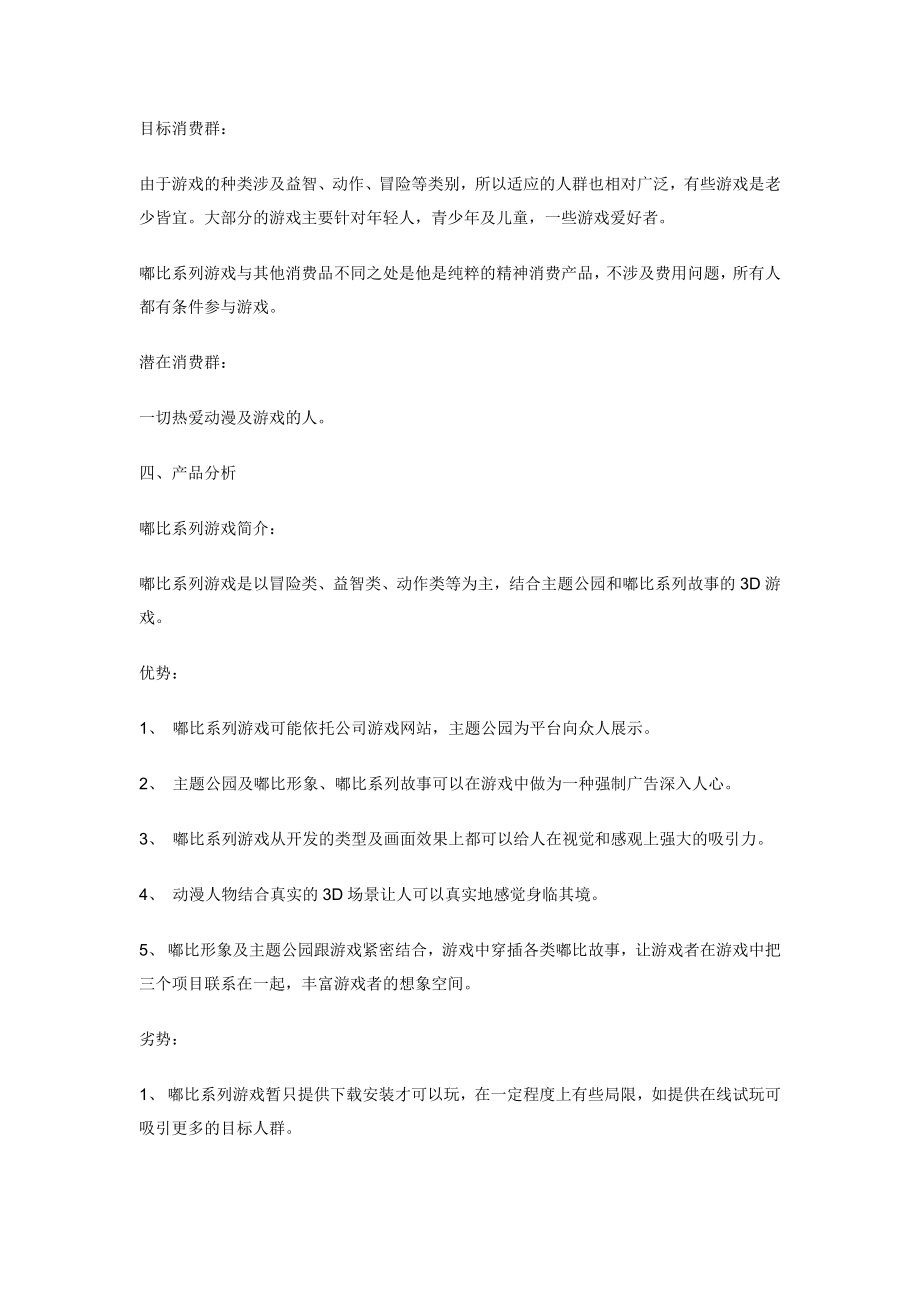 嘟比系列游戏网络推广方案.doc_第2页