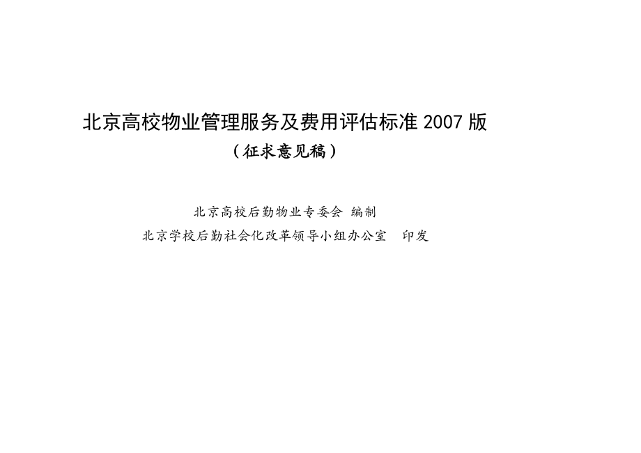 整理北京高校物业管理服务及收费指导标准.doc_第2页