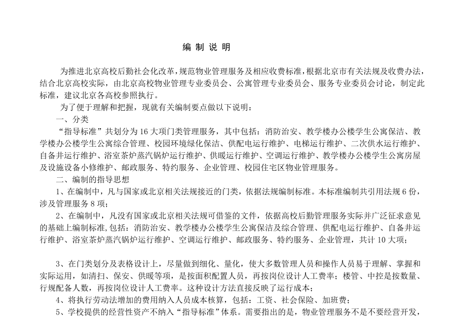 整理北京高校物业管理服务及收费指导标准.doc_第3页