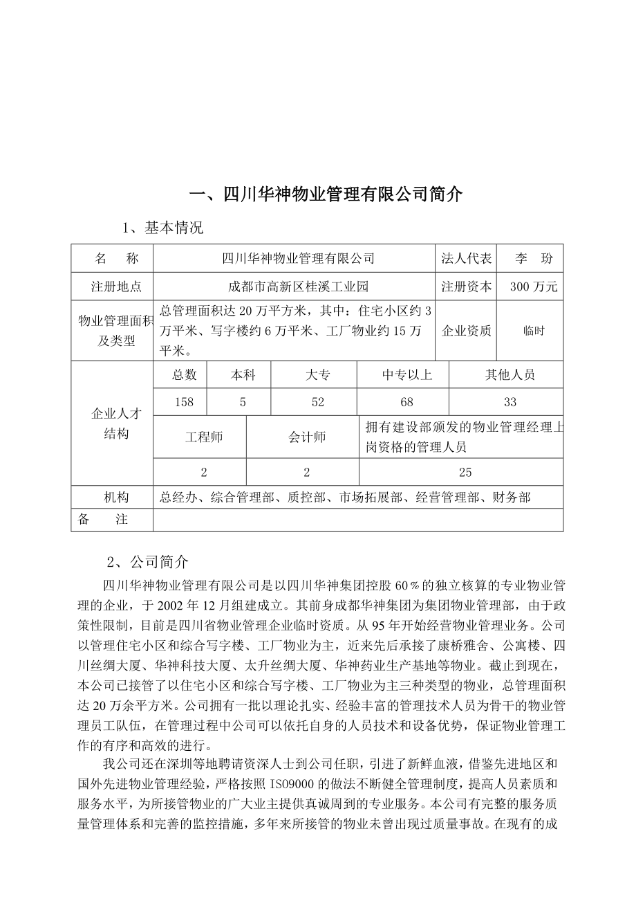 华神物业水木光华小区物业管理投标书.doc_第2页