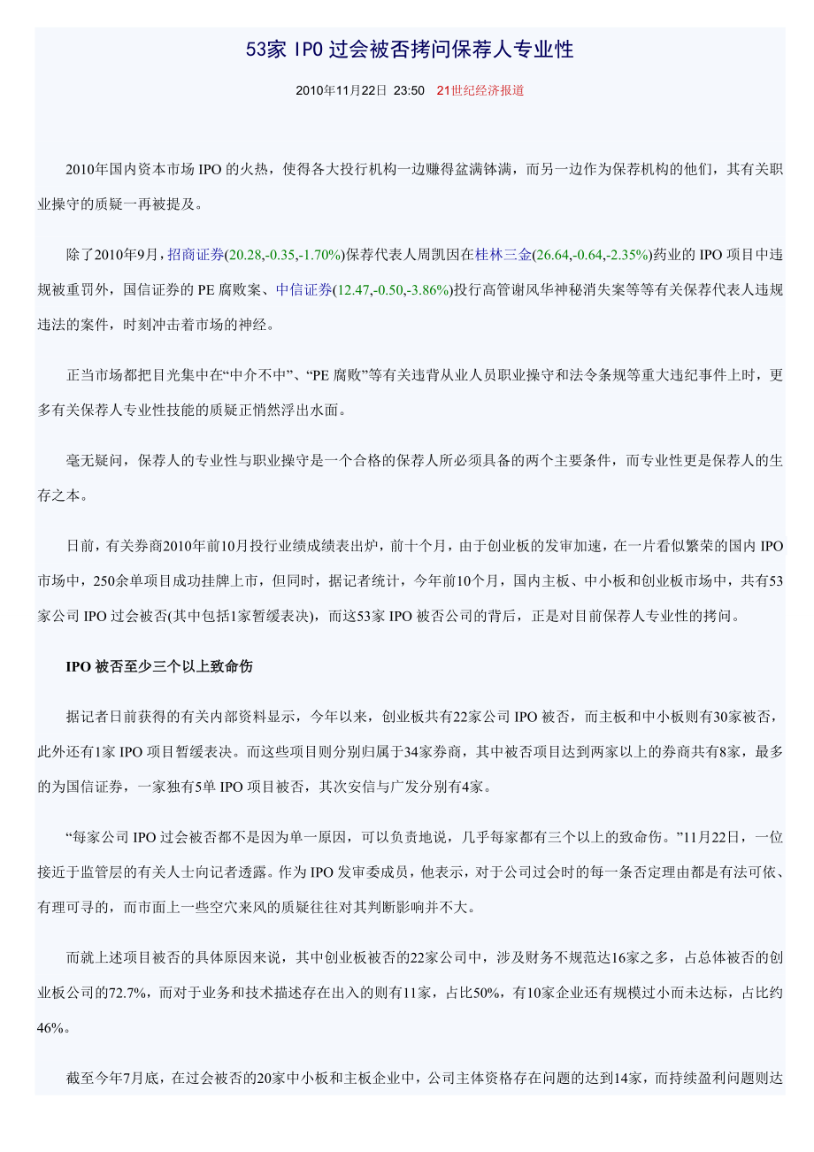 53家IPO过会被否拷问保荐人专业性.doc_第1页