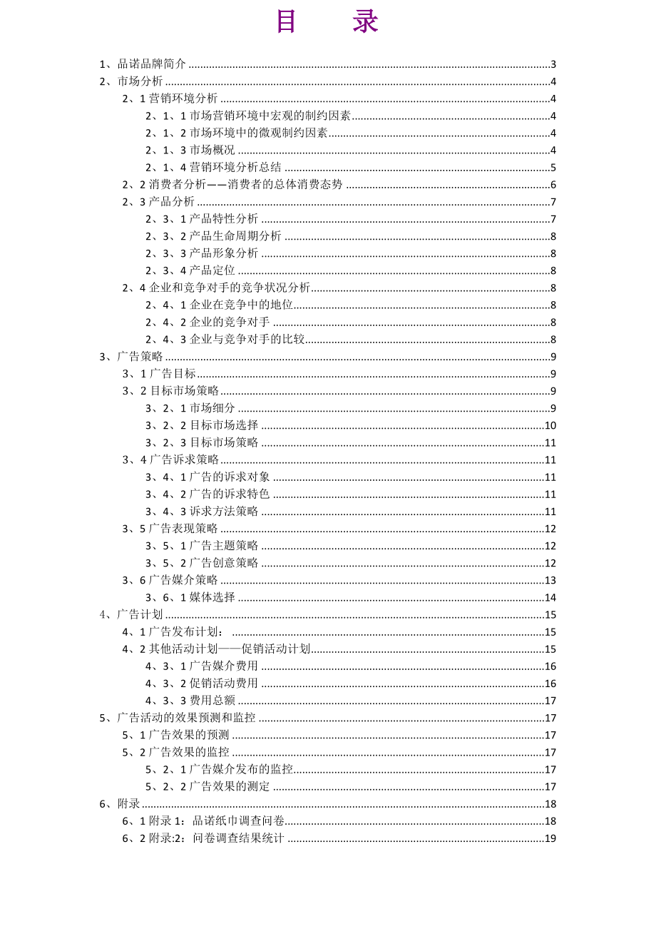 有一支队品诺广告策划书.doc_第3页