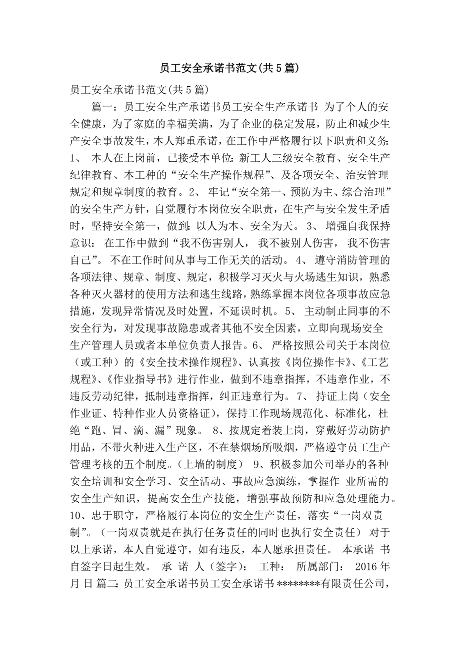 员工安全承诺书范文(共5篇)(精简篇）.doc_第1页