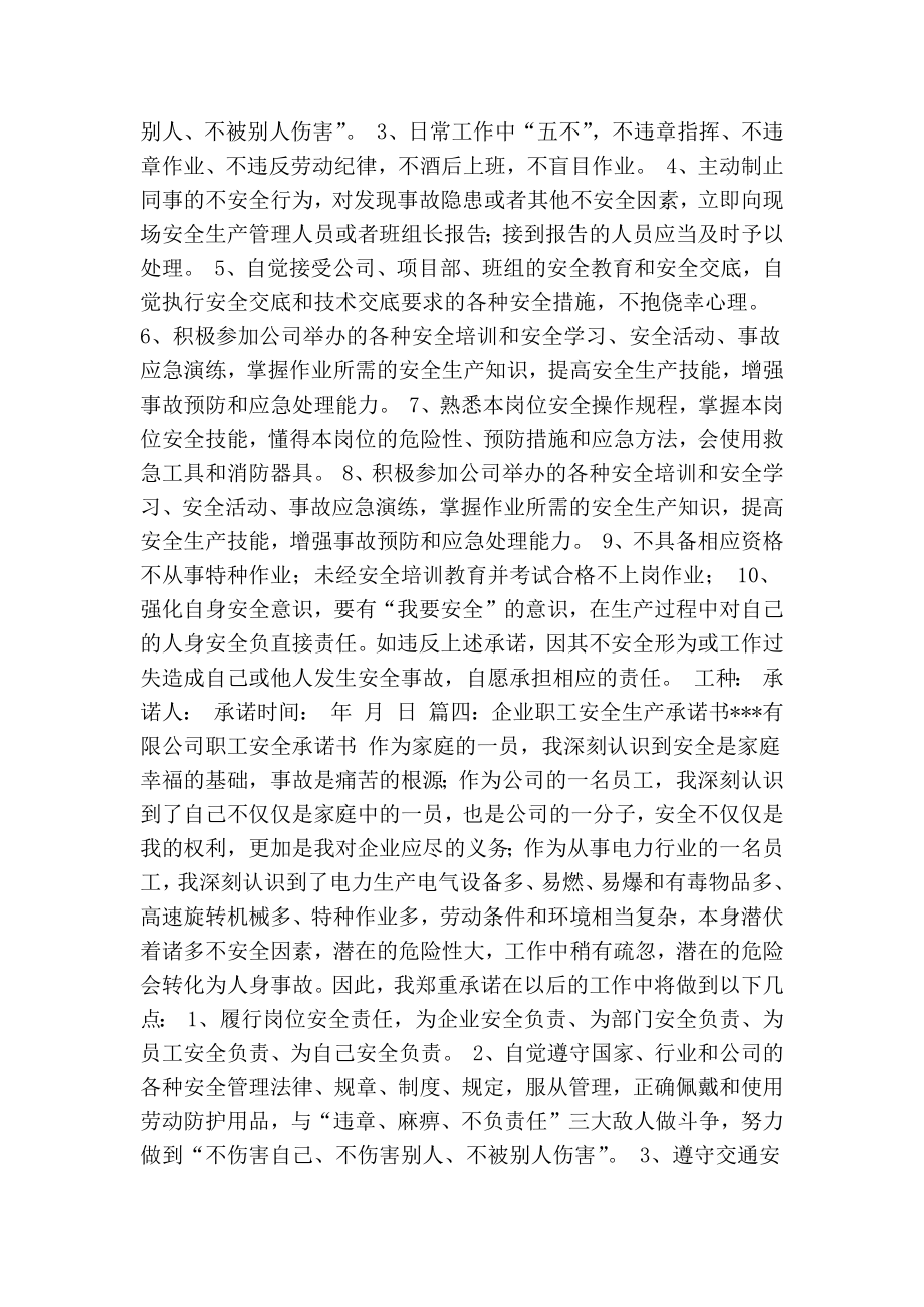 员工安全承诺书范文(共5篇)(精简篇）.doc_第3页