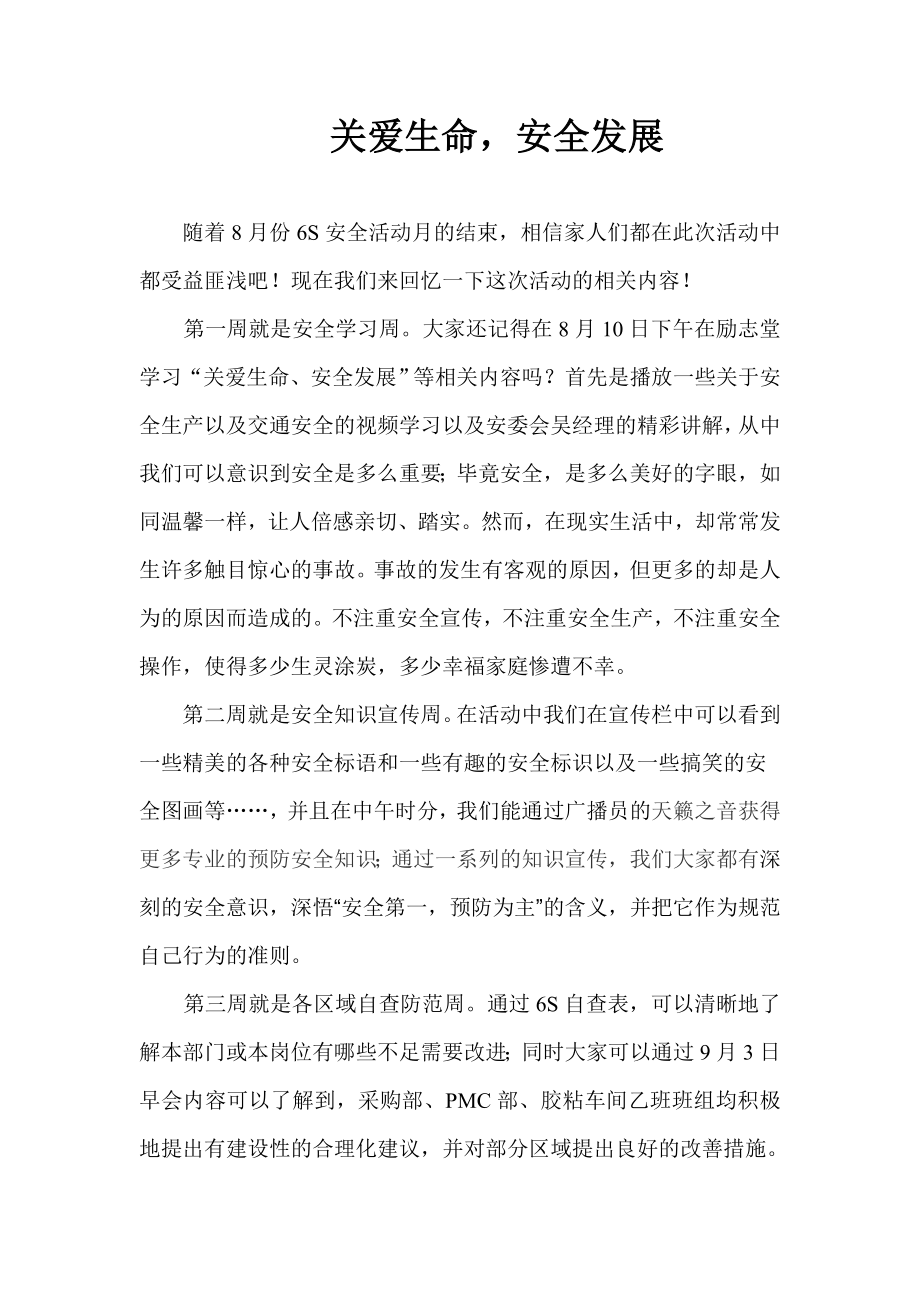 通过6S安全月学习的感悟.doc_第1页