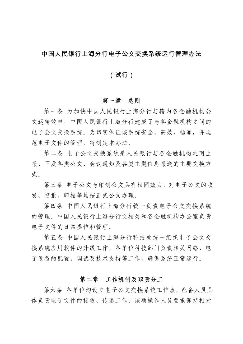 附件：中国人民银行上海分行电子公文交换系统运行管理办法doc.doc_第1页