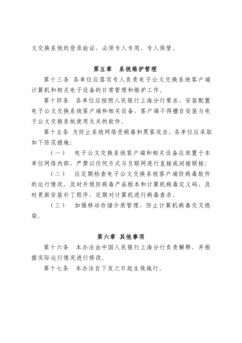 附件：中国人民银行上海分行电子公文交换系统运行管理办法doc.doc_第3页