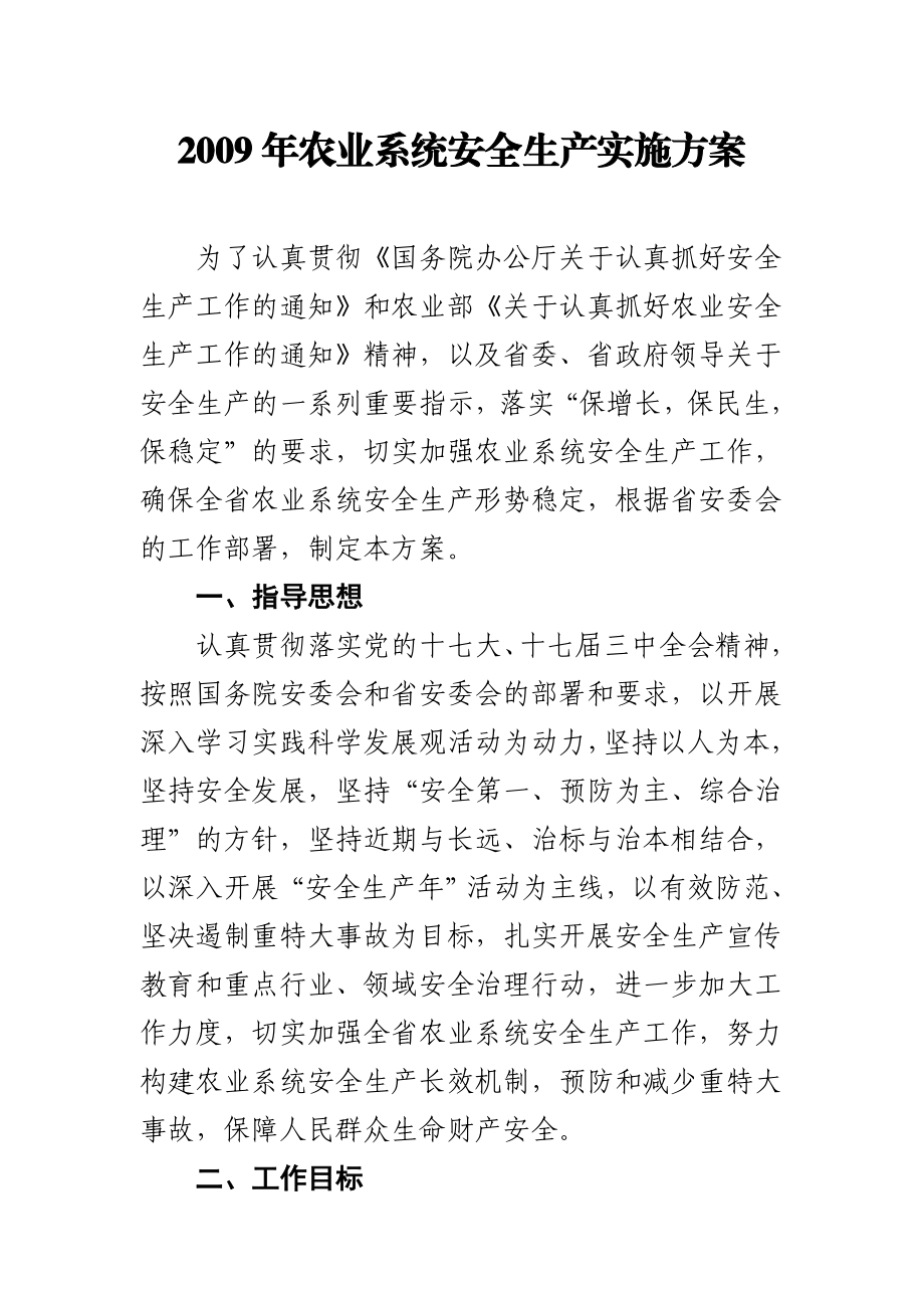 农业系统安全生产实施方案.doc_第1页