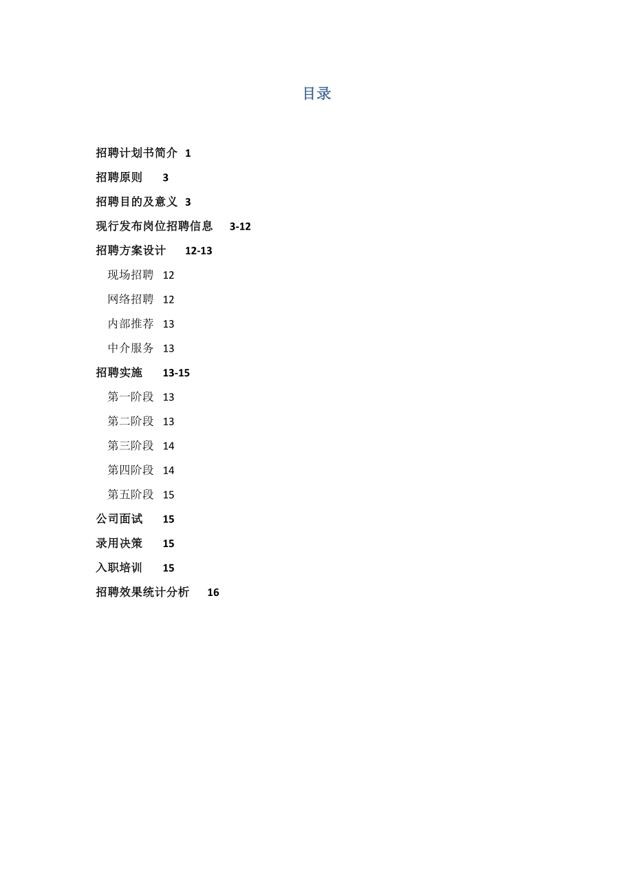 教育科技有限公司半招聘计划书.doc_第2页