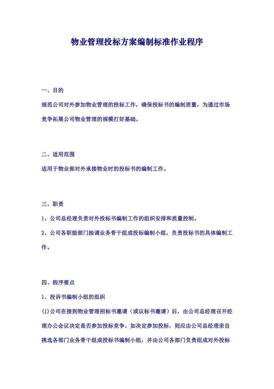 物业管理投标方案编制标准作业程序.doc_第1页